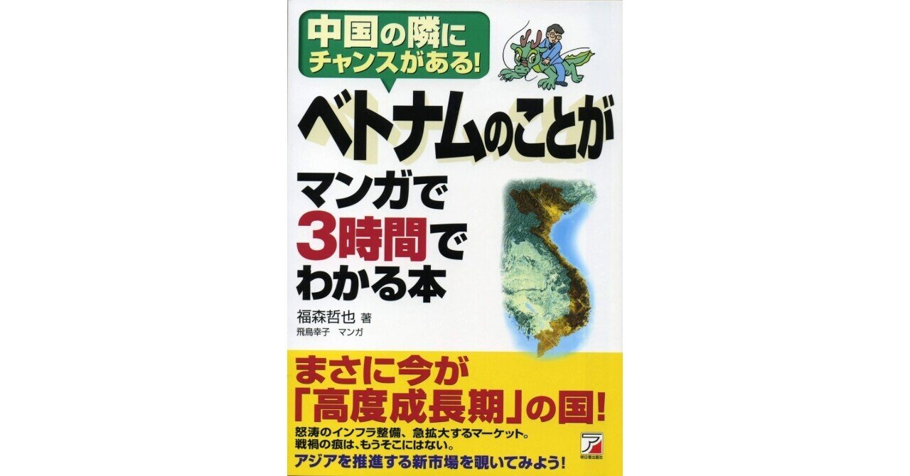 ベトナムのことがマンガで3時間でわかる本」を読みました。｜中尾
