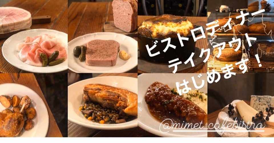 代々木八幡の Mimet ミメ さんがディナーのテイクアウトを開始 Takeouting Note