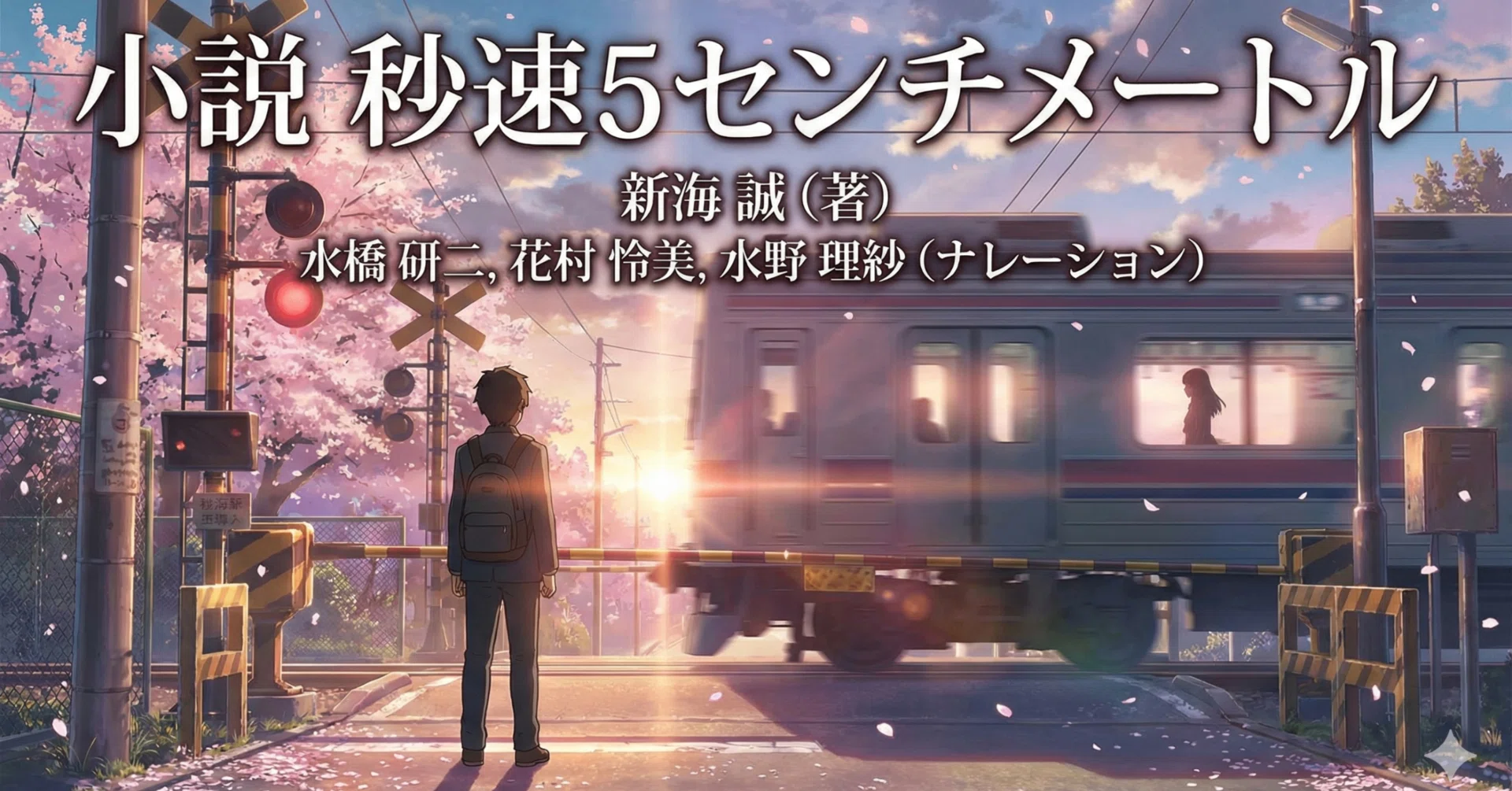 秒速5センチメートル小説と映画の決定的な違い｜ラストの救いと「手紙 