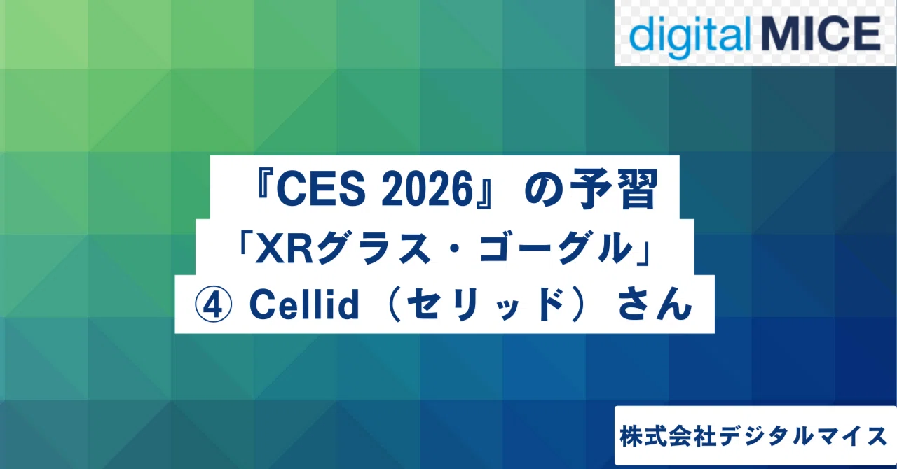CES 2026』の予習「XRグラス・ゴーグル」④ Cellid （セリッド）さん