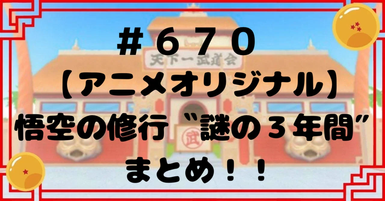 670【アニメオリジナル】悟空の修行〝謎の3年間″まとめ