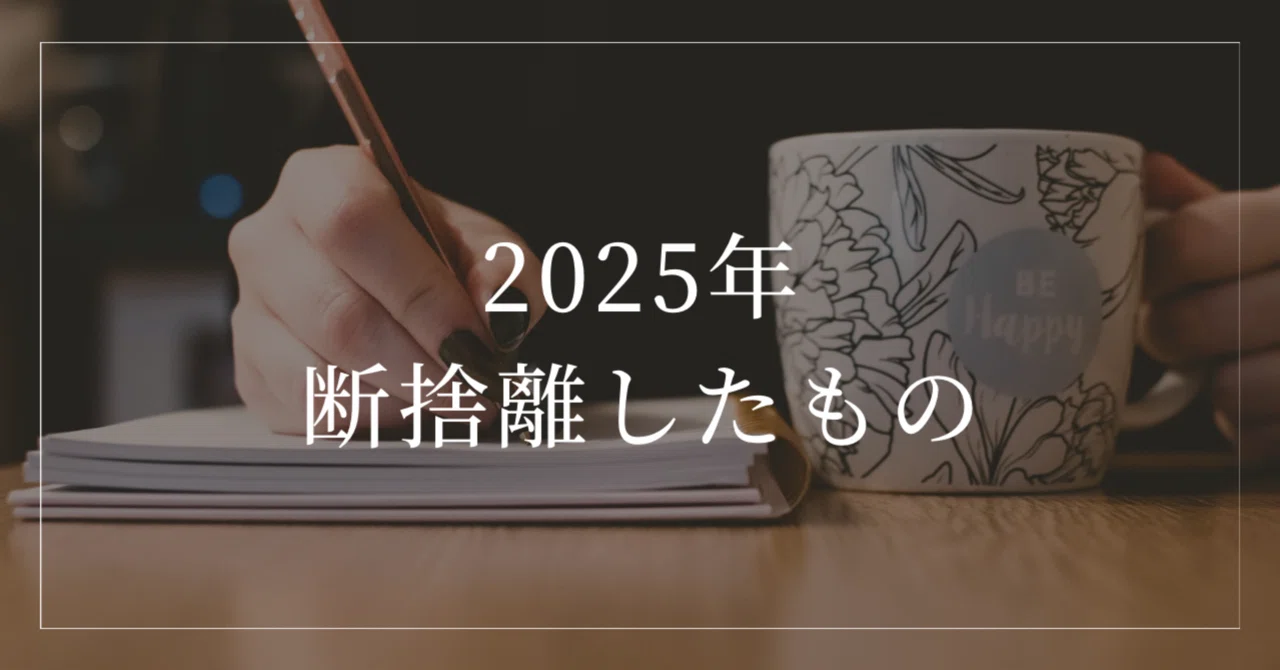 大切に集めたシールとマステを断捨離した話｜ひつじだ｜弱さを包んで
