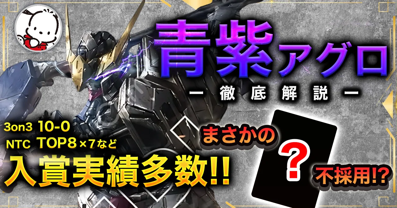 めー 青紫アグロデッキ デッキ解説：青紫アグロ【取扱説明書】｜ひらめ