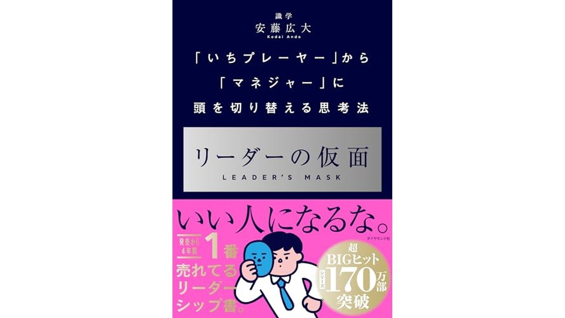 リーダーの仮面 ── 「いちプレーヤー」から「マネジャー」に頭を