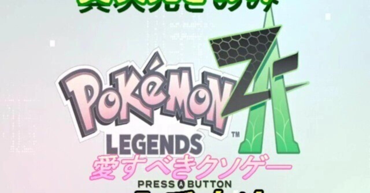 ポケモンZA M次元ラッシュ 異次元きのみ 楽々入手方法｜オタク芳乃のnote