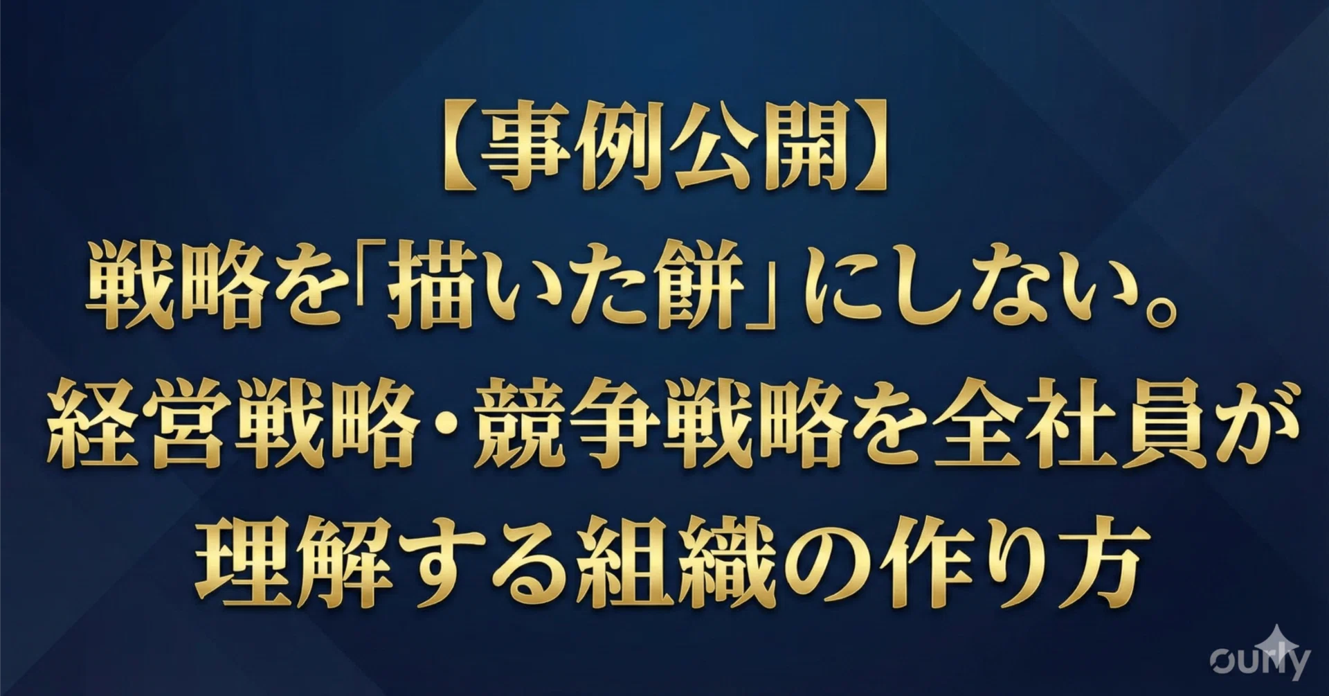 事例公開】戦略を「絵に描いた餅」にしない。経営戦略・競争戦略を全
