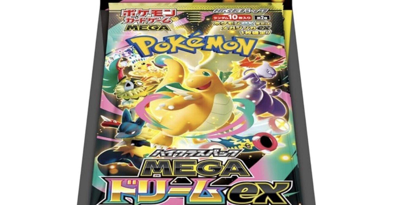 開けるたびに「夢」を見るポケモンカード ハイクラスパック「MEGA