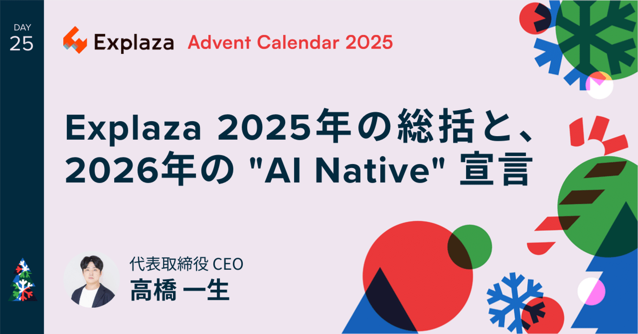 Explaza 2025年の総括と、2026年の 