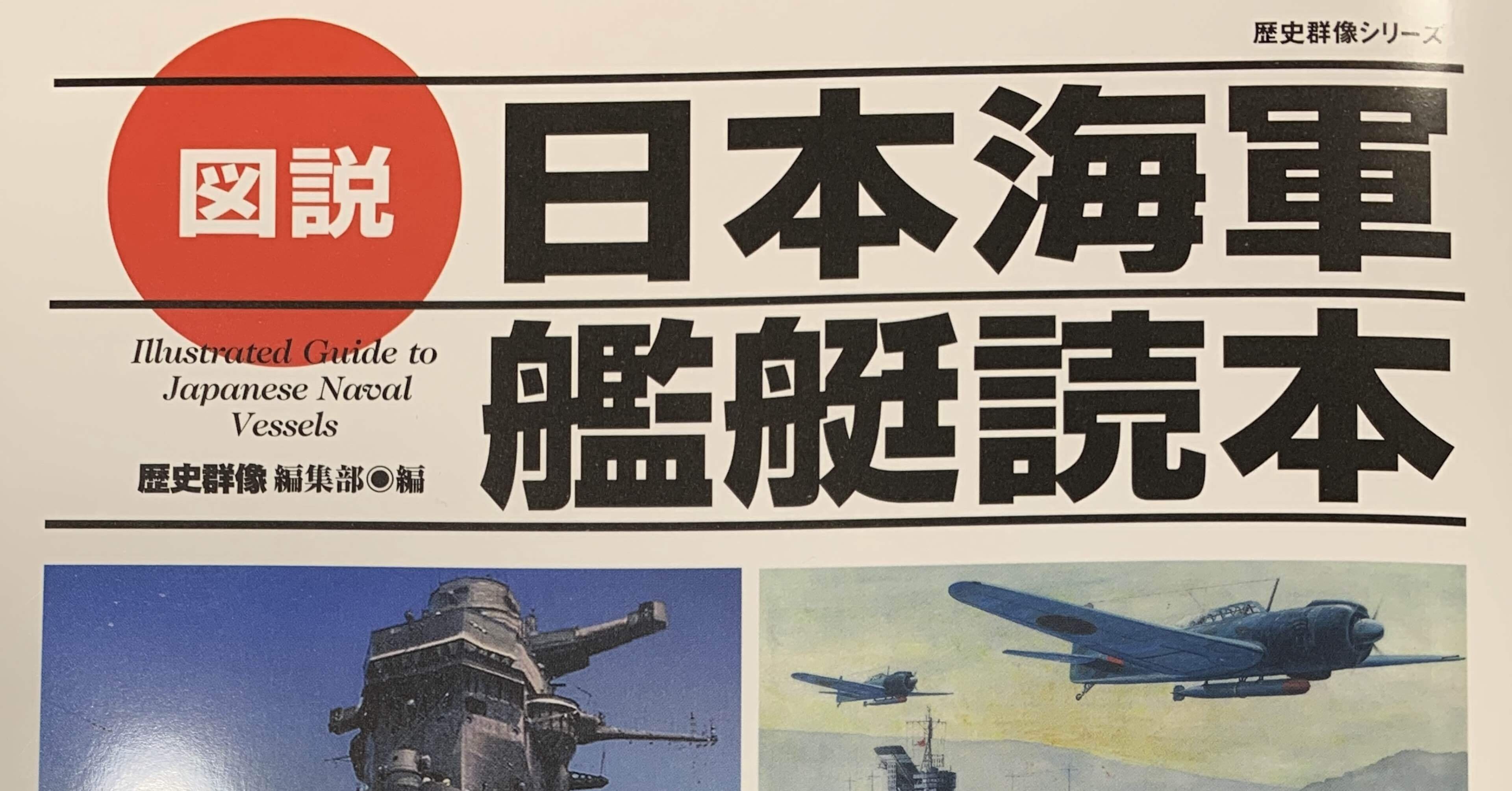 図説 日本海軍艦艇読本」に拙稿が再録されました！ 電子書籍版も購入