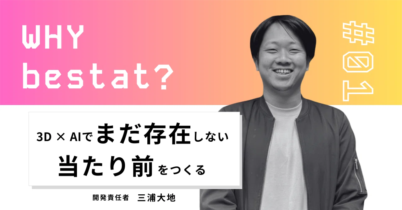 【Why bestat？#01】3D × AIで「まだ存在しない当たり前」をつくる── bestatエンジニアが語る、挑戦の理由｜bestat ...