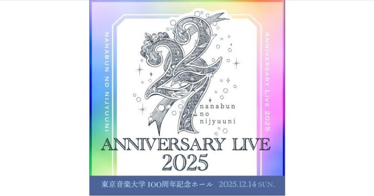 22/7 Anniversary Live 2025開催｜みいすけ