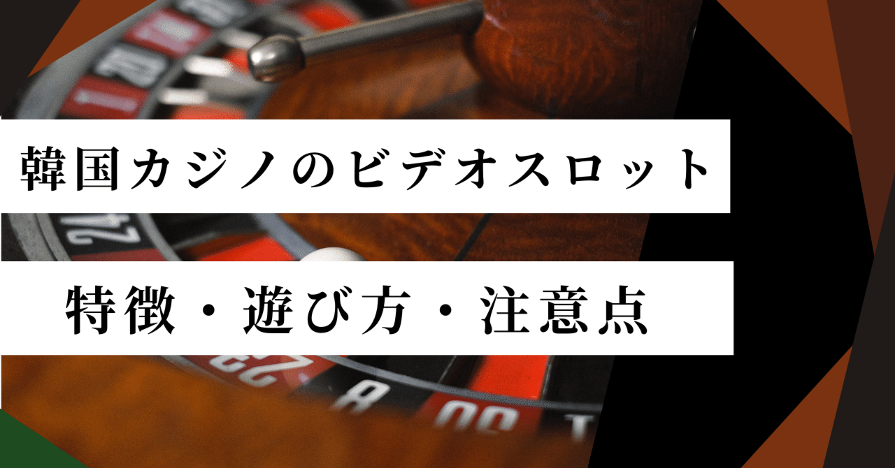 2025年最新版】韓国カジノのビデオスロットとは？特徴・遊び方・注意点を徹底解説｜韓国カジノの教科書