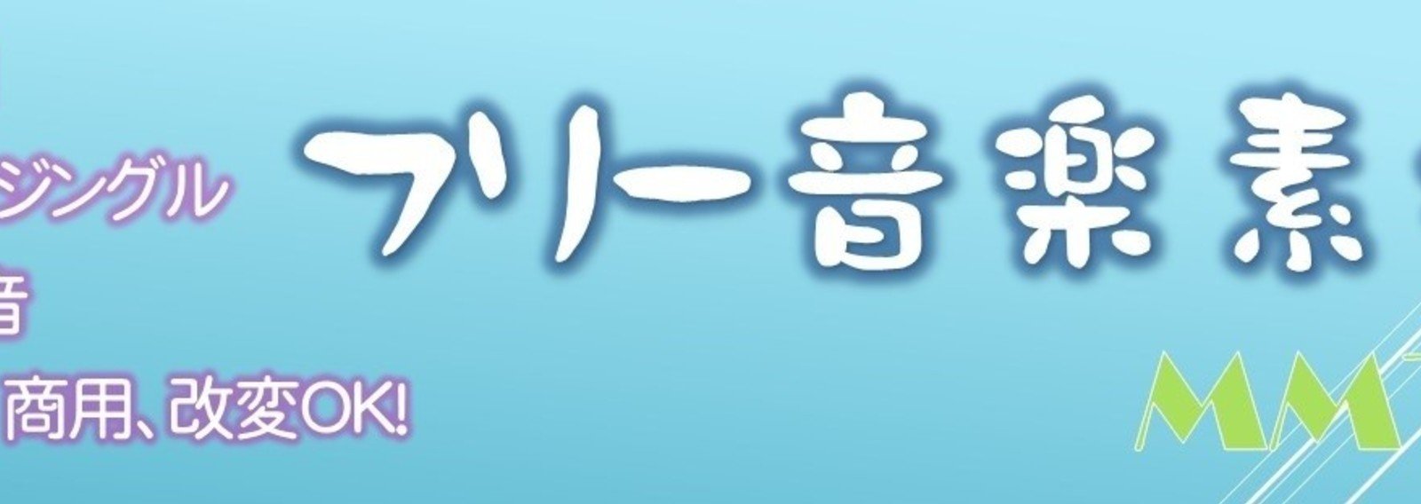 音楽素材 効果音 Mm Teacher Note 音楽素材 効果音 Mm Teacher Note