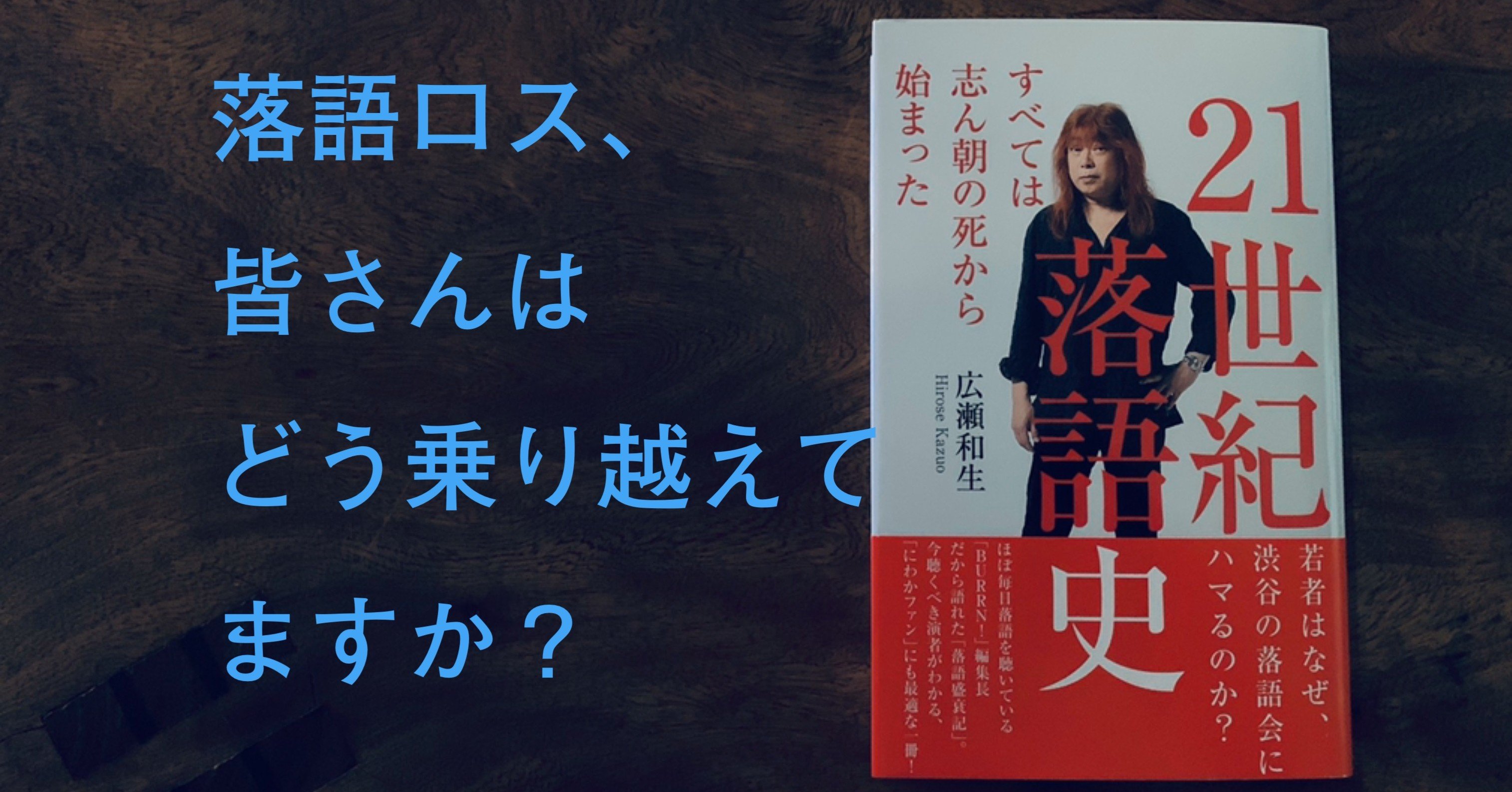 第三章 小朝が動いた 2003年 六人の会 旗揚げ 広瀬和生著 21世紀落語史 174字公開 光文社新書 第三章 小朝が動いた 2003年 六人の会 旗揚げ 広瀬和生著 21世紀落語史 174字公開 光文社新書