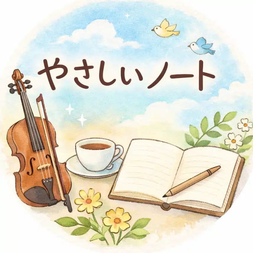 やさしいノート