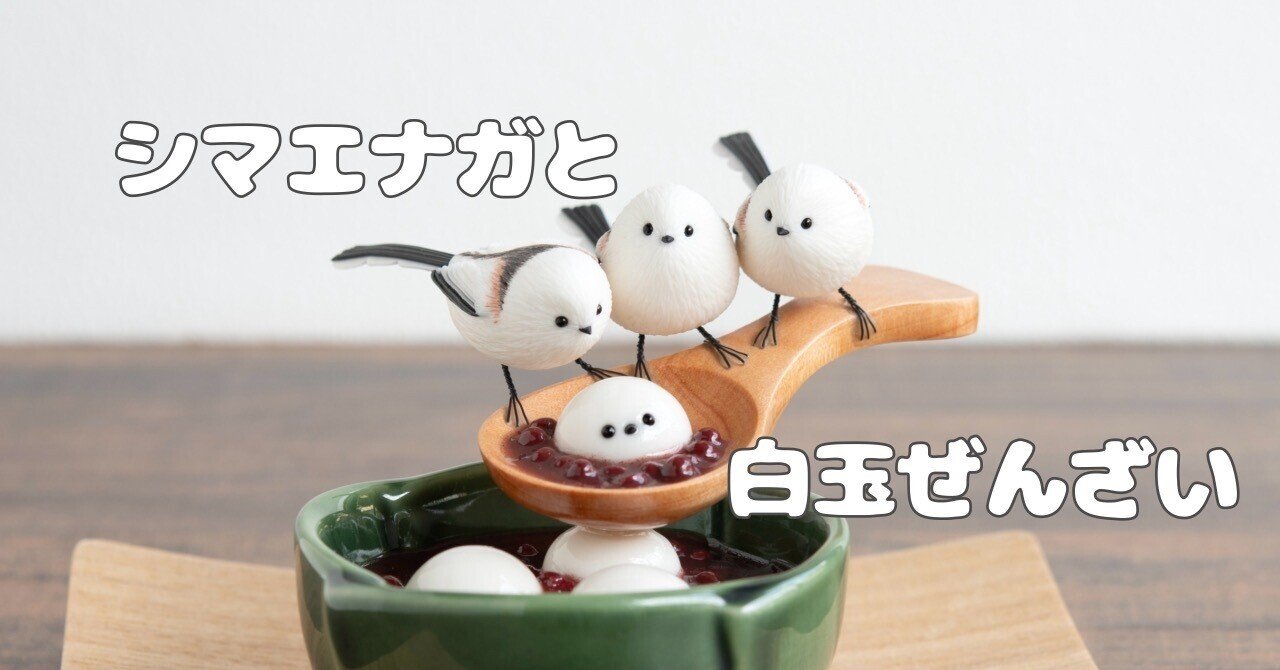 看板作品の「シマエナガと白玉ぜんざい」｜orange.sky シマエナガと