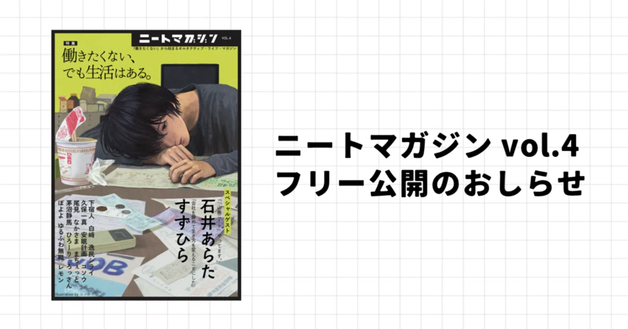 ニートマガジン vol.4』フリー公開のお知らせ｜ニートマガジン公式