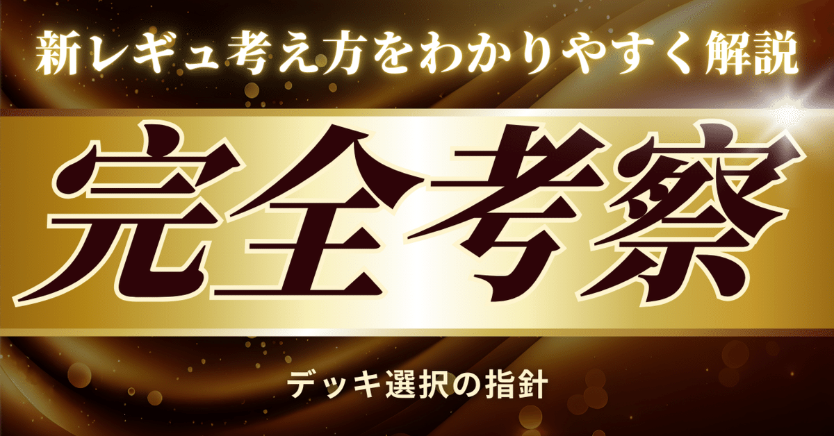 【新レギュ完全考察】レギュ落ち整理から読む環境予想とティア表