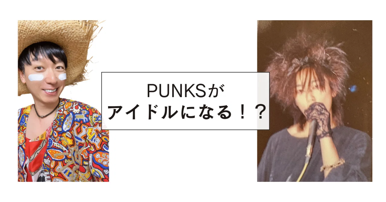 PUNKSがアイドルになる!?｜川上次郎（KUSU KUSU）｜note