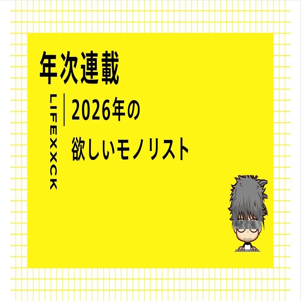 2026欲しいものリスト｜ずØ。