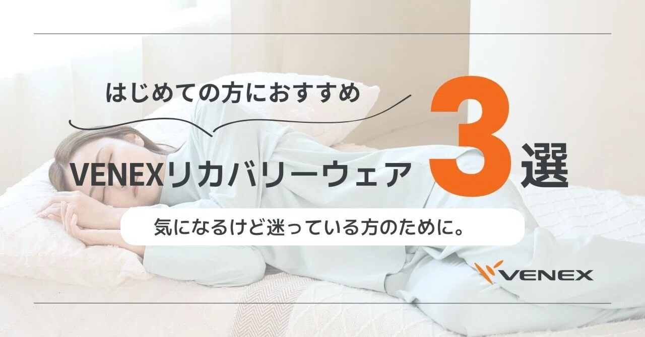 はじめてのリカバリーウェア】VENEX選び方ガイド｜VENEX