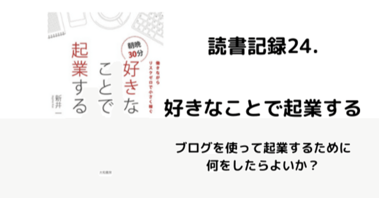 読書記録24 好きなことで起業する ブログを使って起業するには何をすべき はな 読書で人生が変わるかチャレンジ中 Note