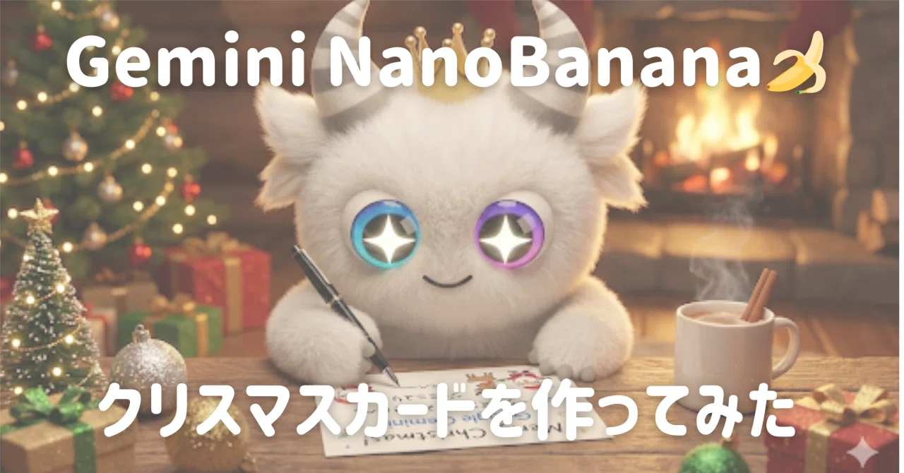 当日でも間に合う！】Geminiで「推し」のオリジナルクリスマスカードを