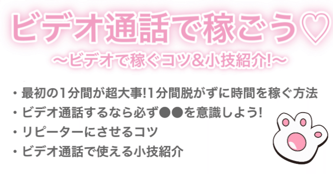 ビデオ通話で稼ぐ方法 を意識すれば報酬アップ ビデオ通話は最初の1分間が超大事 私の時間稼ぎ の方法 リピーターになってもらう方法とちょっとした小技をご紹介 日菜あや Note ビデオ通話で稼ぐ方法 を意識すれば報酬アップ ビデオ通話は最初の1分間が超大事 私の時間稼ぎ の方法 リピーターになってもらう方法とちょっとした小技をご紹介 日菜あや Note