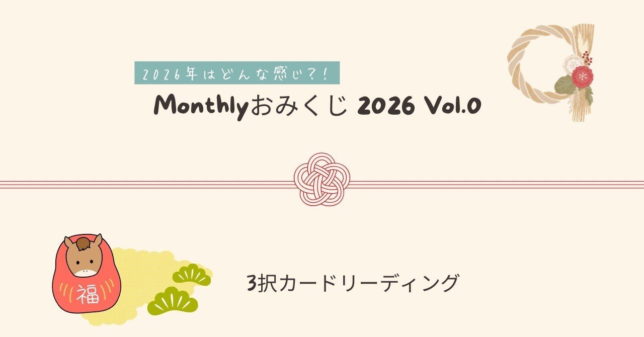 Monthlyおみくじ（2026年に向けて）｜mbook.26