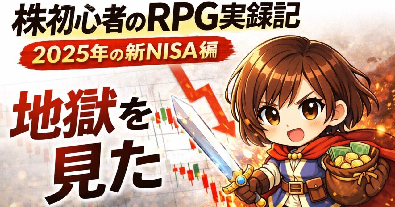 実録）新NISAに目覚めた株初心者、証券ダンジョンへ転移する【第1話】｜ミサトレ@株初心者の実録RPG