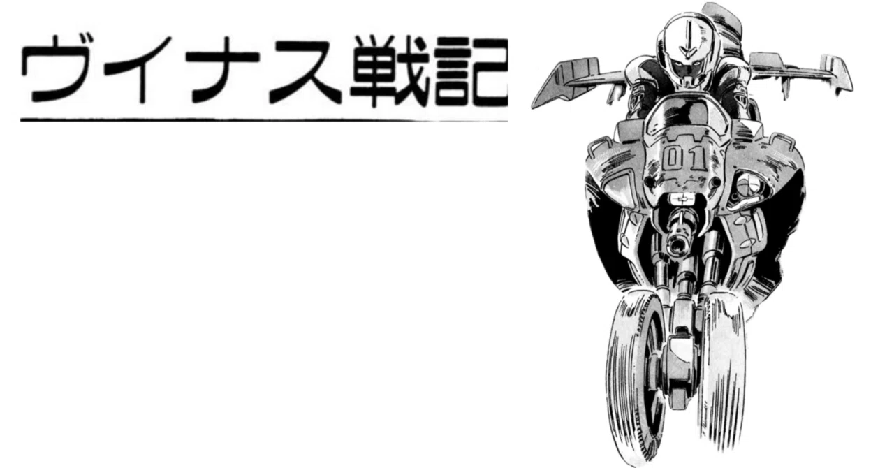 ヴイナス戦記｜ことのほか