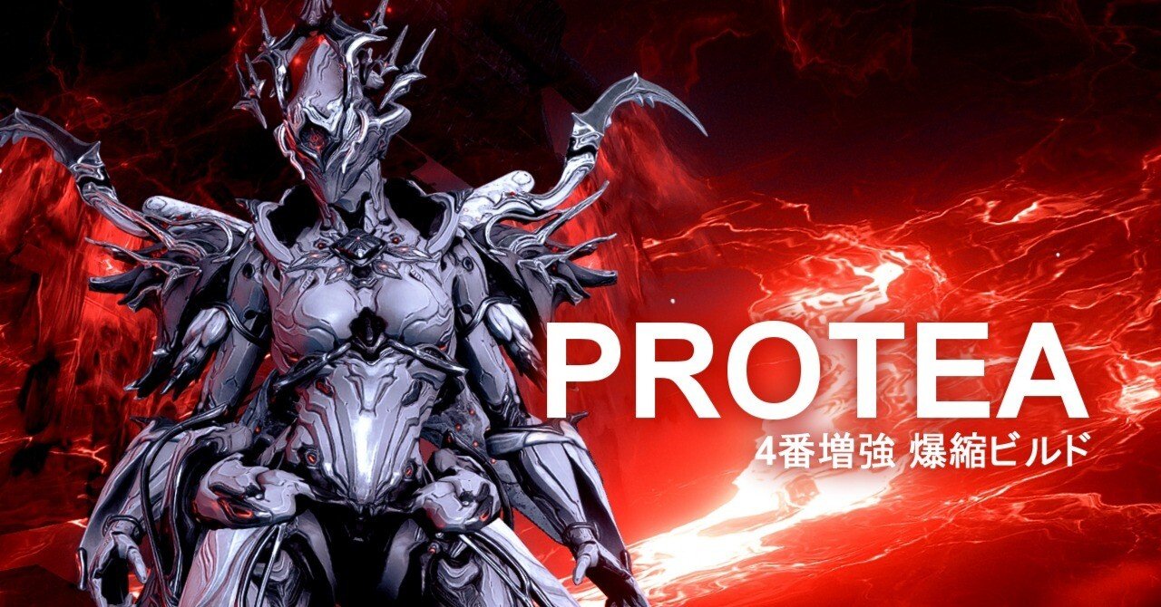 PROTEA 4番増強 爆縮ビルド｜ろぼ - ソロテンノのWarframe日誌