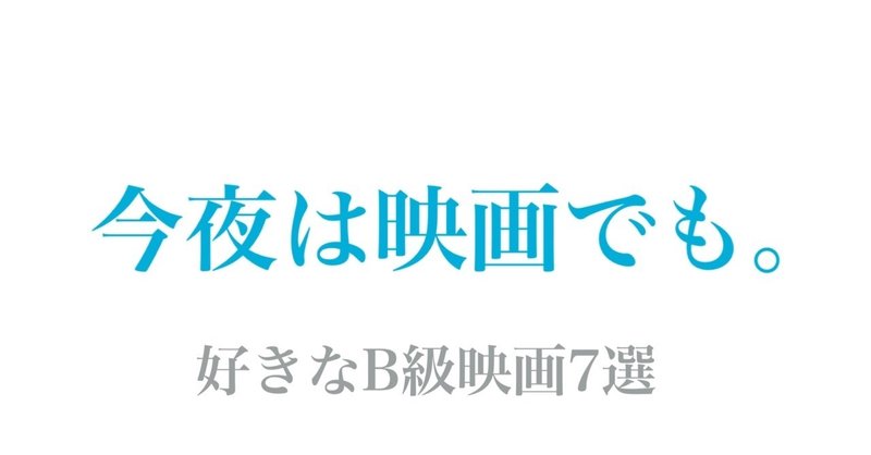 今夜は映画でも。#1好きなB級映画7選