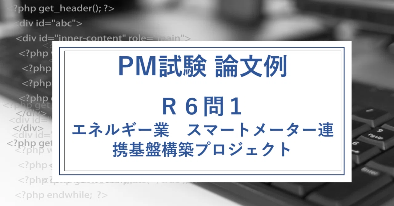 Ipa Form R6 PM試験午後2論文例【R6問1】エネルギー業(ガス会社)|IPA論文攻略