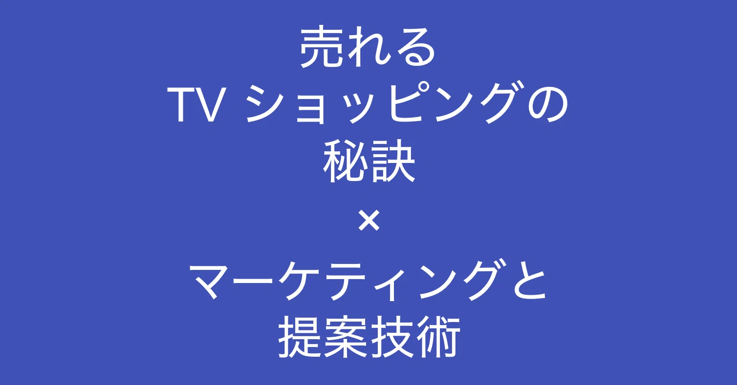 売れる TV ショッピングの秘訣から学べること (マーケティングと提案
