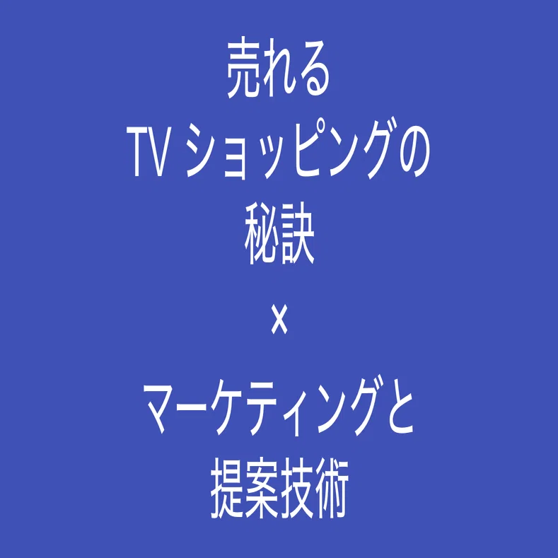売れる TV ショッピングの秘訣から学べること (マーケティングと提案