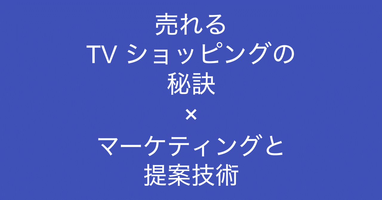 売れる TV ショッピングの秘訣から学べること (マーケティングと