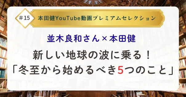本日！ 1/19(月)16時半～並木良和＆本田健 YouTube特別ライブ｜本田健