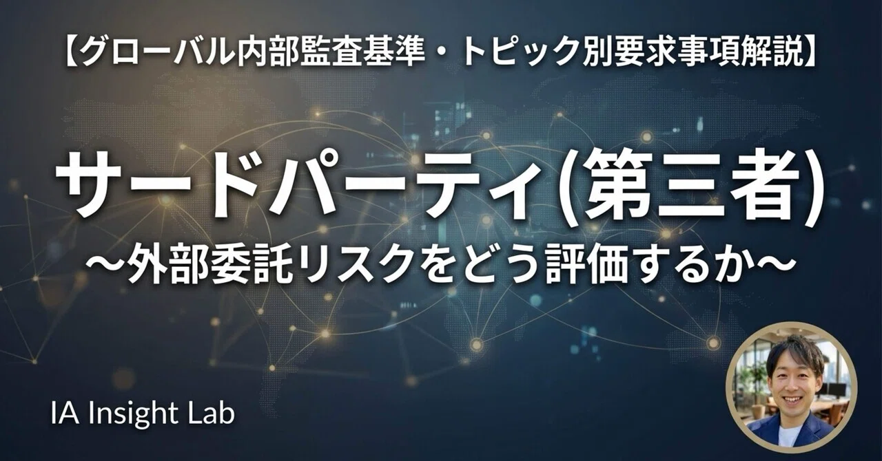グローバル内部監査基準・トピック別要求事項解説】「サードパーティ