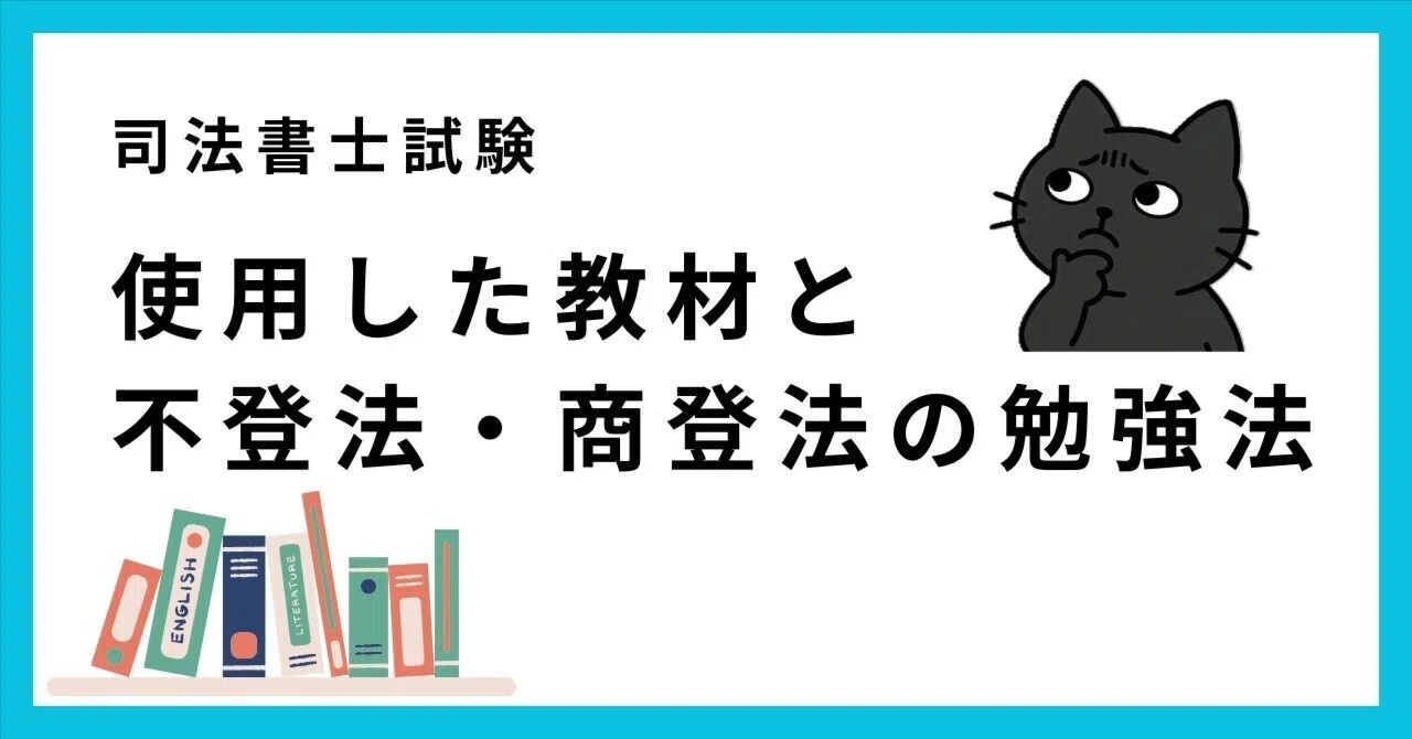司法書士試験】使用した教材と不登法・商登法の勉強法｜元国税の人