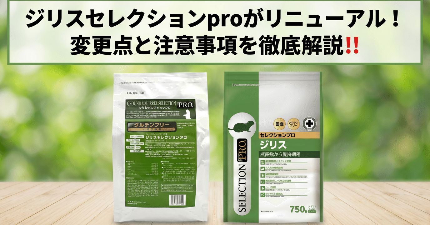 ジリスセレクションプロ 750g ジリスセレクションプロがリニューアル！旧→新の変更点まとめ