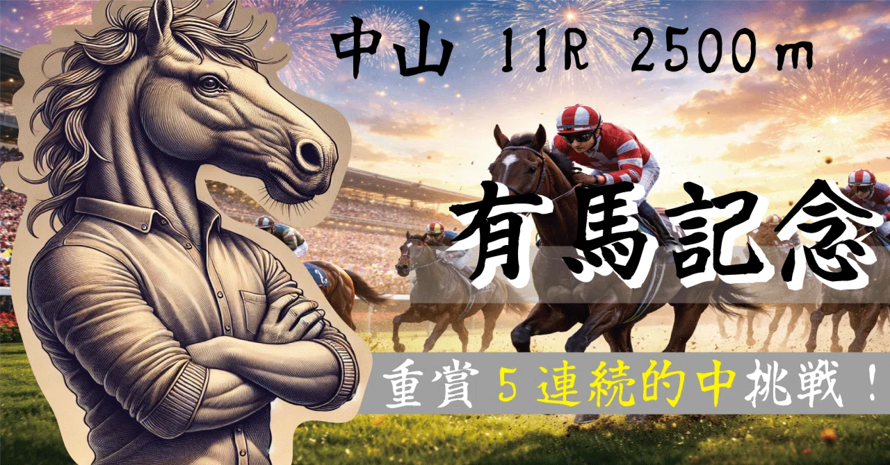 Winning Prediction🎯 [S] Nakayama 11R: Arima Kinen 2025｜ぶり侍 @解剖学×トレーナー