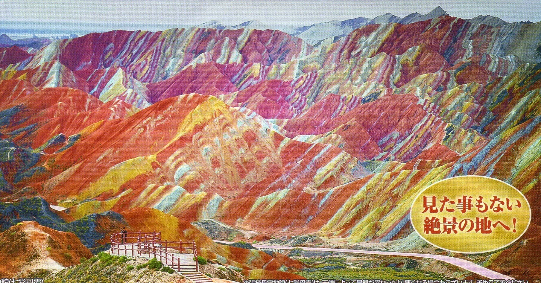 135〕張掖丹霞地貌 (Zhangye Colorful Danxia Scenic Spot, China