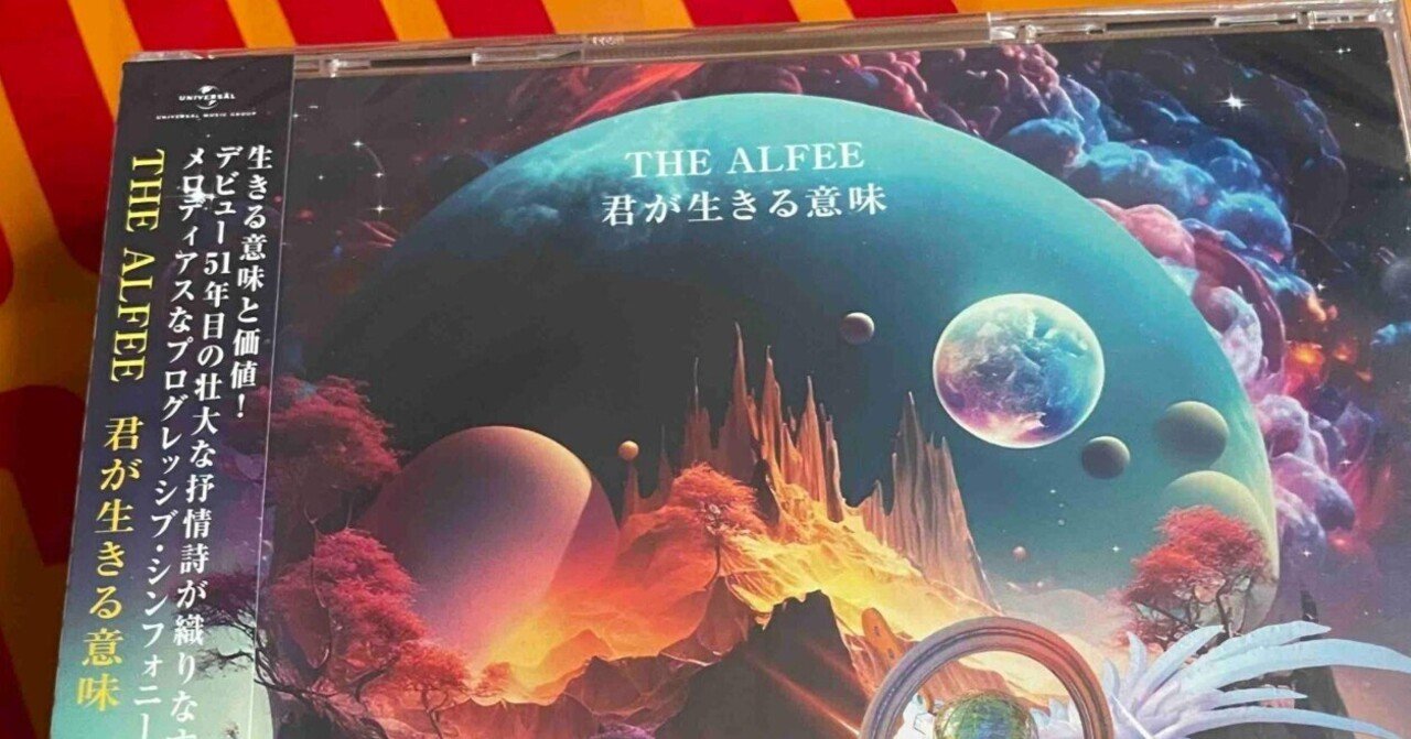 君が生きる意味 / THE ALFEE』 リスニング・パーティ・レポート的