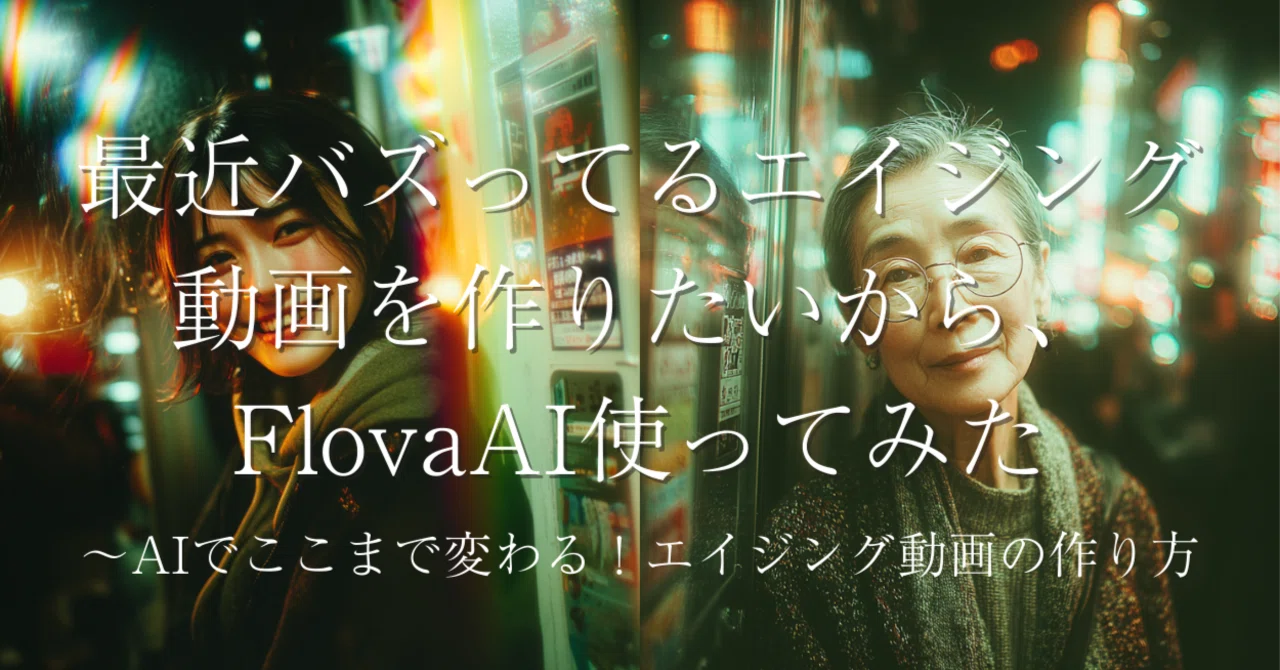 最近バズってるエイジング動画を作りたいから、FlovaAI使ってみた｜tidaa