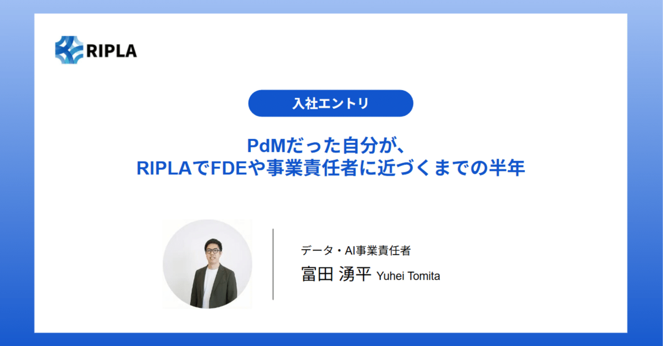 入社エントリ】PdMだった自分が、RIPLAでFDEや事業責任者に近づくまでの半年｜株式会社ripla