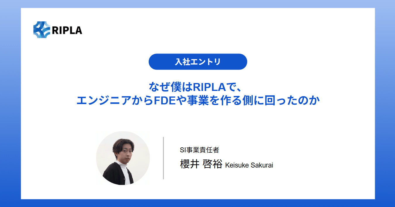 入社エントリ】なぜ僕はRIPLAで、エンジニアからFDEや事業を作る側に回ったのか｜株式会社ripla