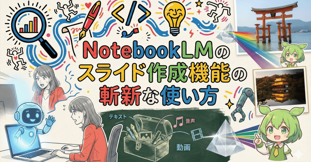 NotebookLMのスライド作成機能の斬新な使い方｜IT navi