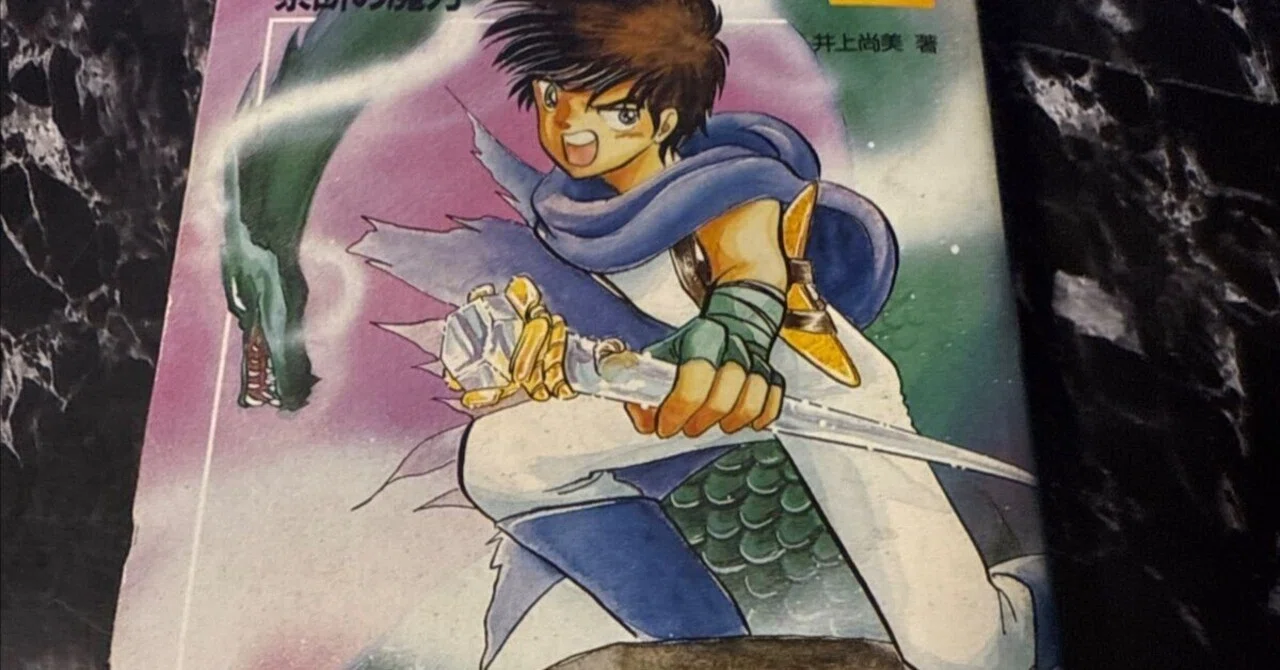 1988年初版 少年魔術師インディ2 禁断の魔力 ゲームブック 双葉社 