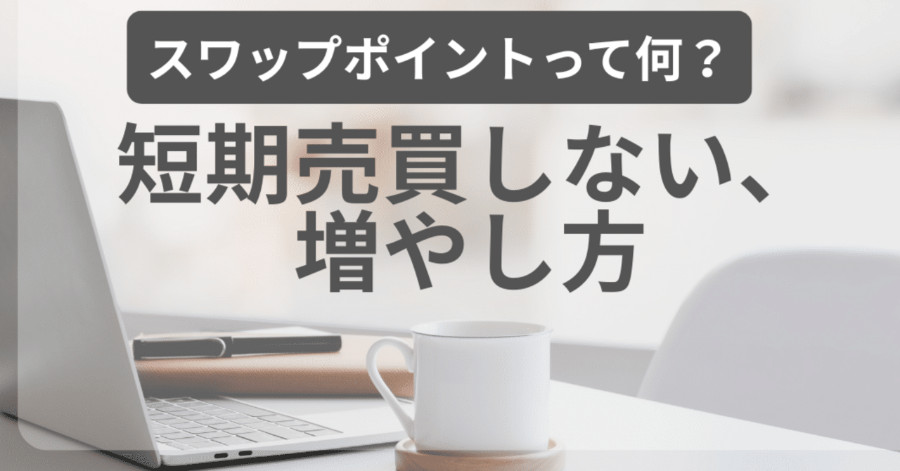 スワップポイントとは？FXで“何もしなくても増える仕組み”をやさしく解説｜ema